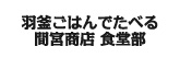 羽釜ごはんで食べる食堂部