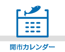 開市カレンダー
