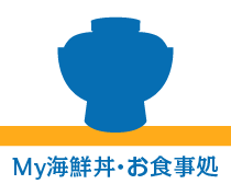 My海鮮丼・お食事