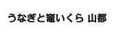 うなぎと竈いくら 山都