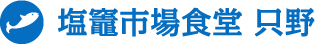 市場食堂