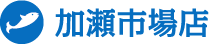 加瀬市場店